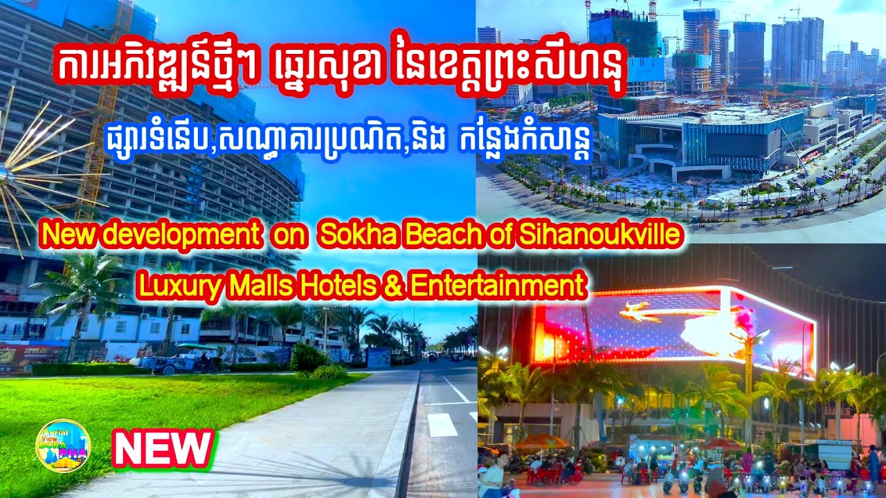ការអភិវឌ្ឍន៍ថ្មីៗ​​ | ឆ្នេរសុខា |🏗️ Modern High-Rise Development at Sokha Beach| Luxury Malls Hotels