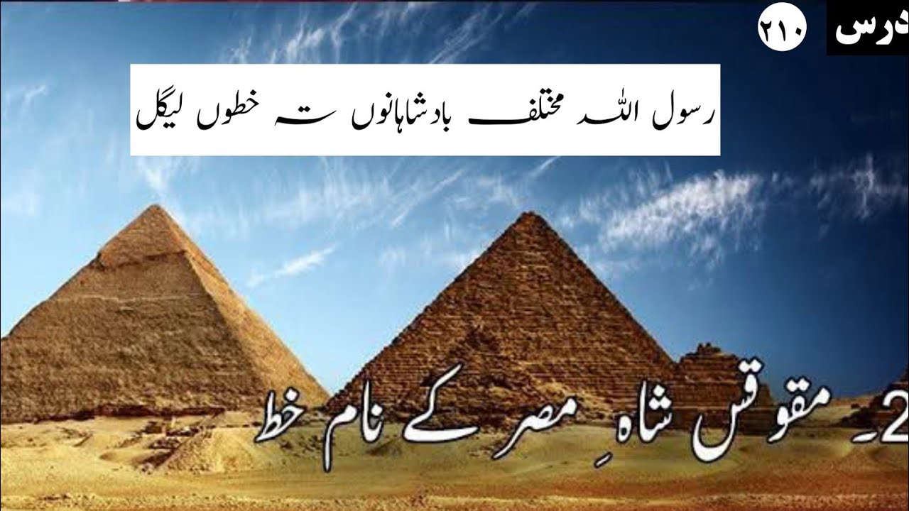 Serat|نبی کریم کا مصر بادشاہ کے نام خطہ|Abu usama alafridi 