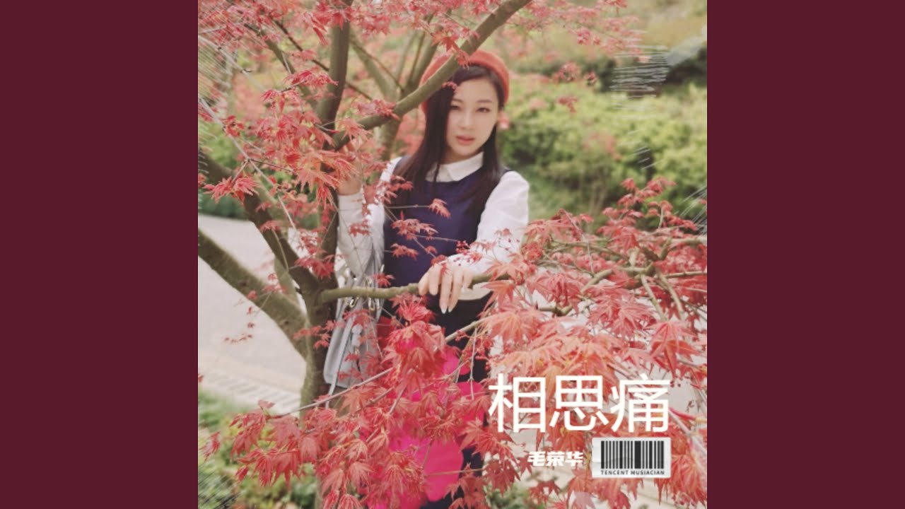 相思痛