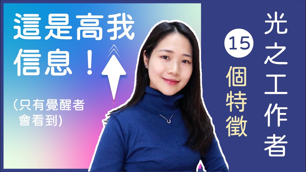 🌟這是你顯化的高我指引！光之工作者的15個特徵