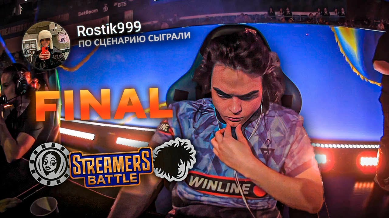 ФИНАЛ СТРИМЕРС БАТЛА / РОСТИК 5 КАРТ В ГРАНД-ФИНАЛЕ STREAMERS BATTLE 12