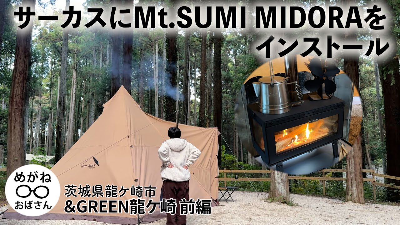 「Mt.SUMI MIDORAの冬❄️高規格な＆GREEN龍ケ崎で薪ストーブ」めがねおばさん