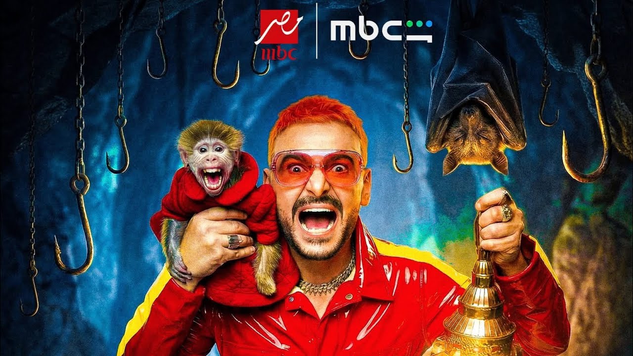 ظهور برنامج رامز جلال 2026 - رامز سواد جيم علي MBC مصر وشاهد في رمضان 2026 - فكرة جهنمية🔥