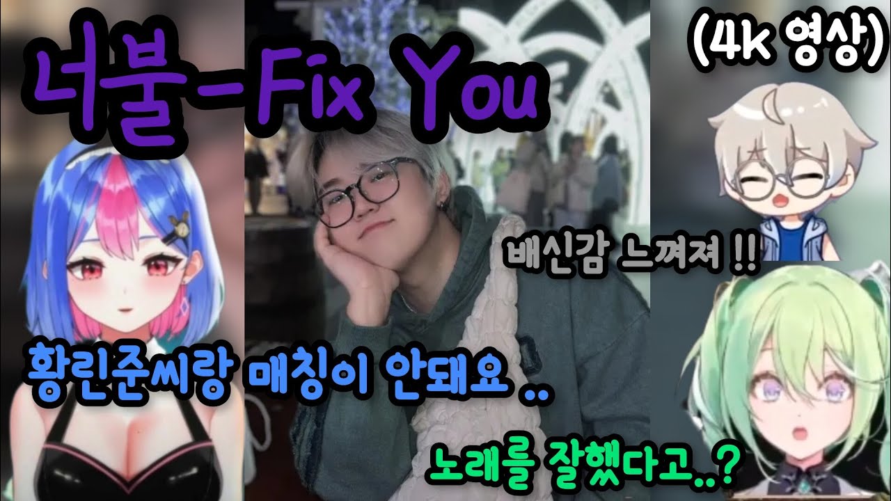 너불-fix you  feat.리코,빙하유,김편집,망내 반응