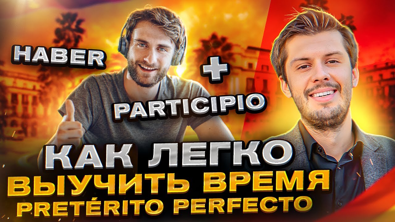 Разбираем время Pretérito Perfecto / Разбор испанских прошедших на Estudiamos