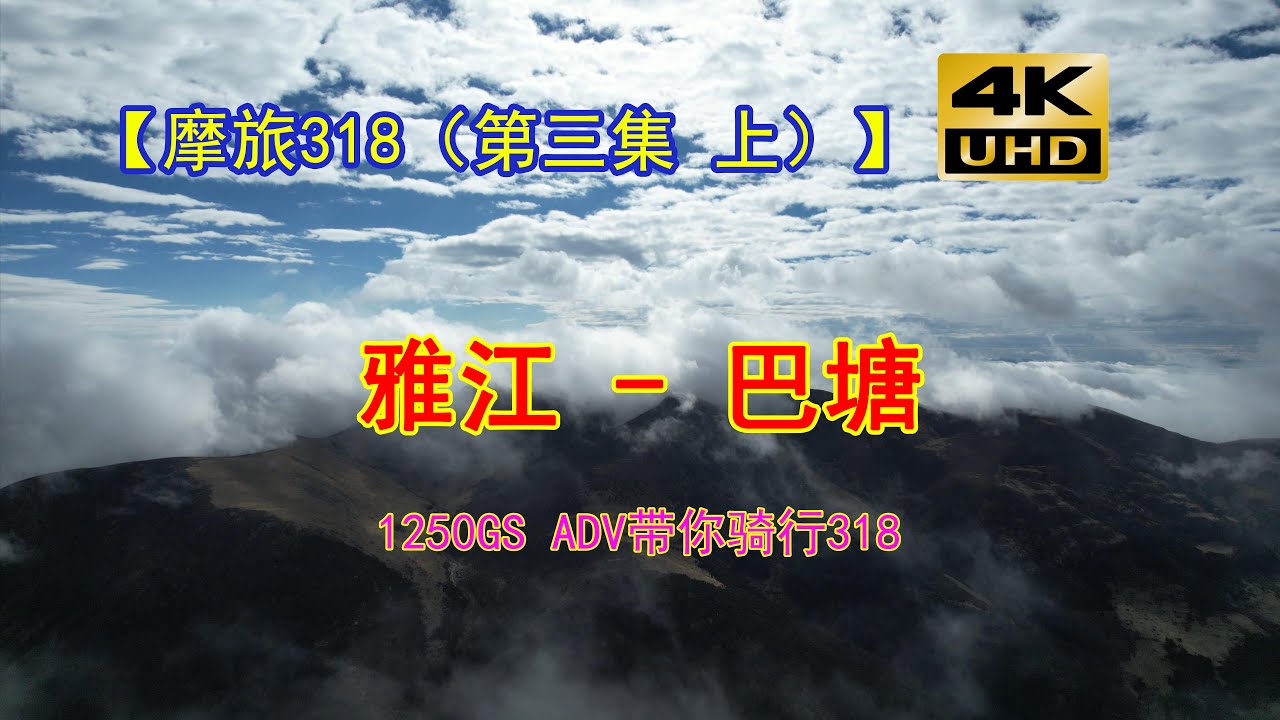 摩旅中国川藏线318国道（第三集上）BMW1250GSA 宝马1250GS ADV带你体验中国摩旅必驾318