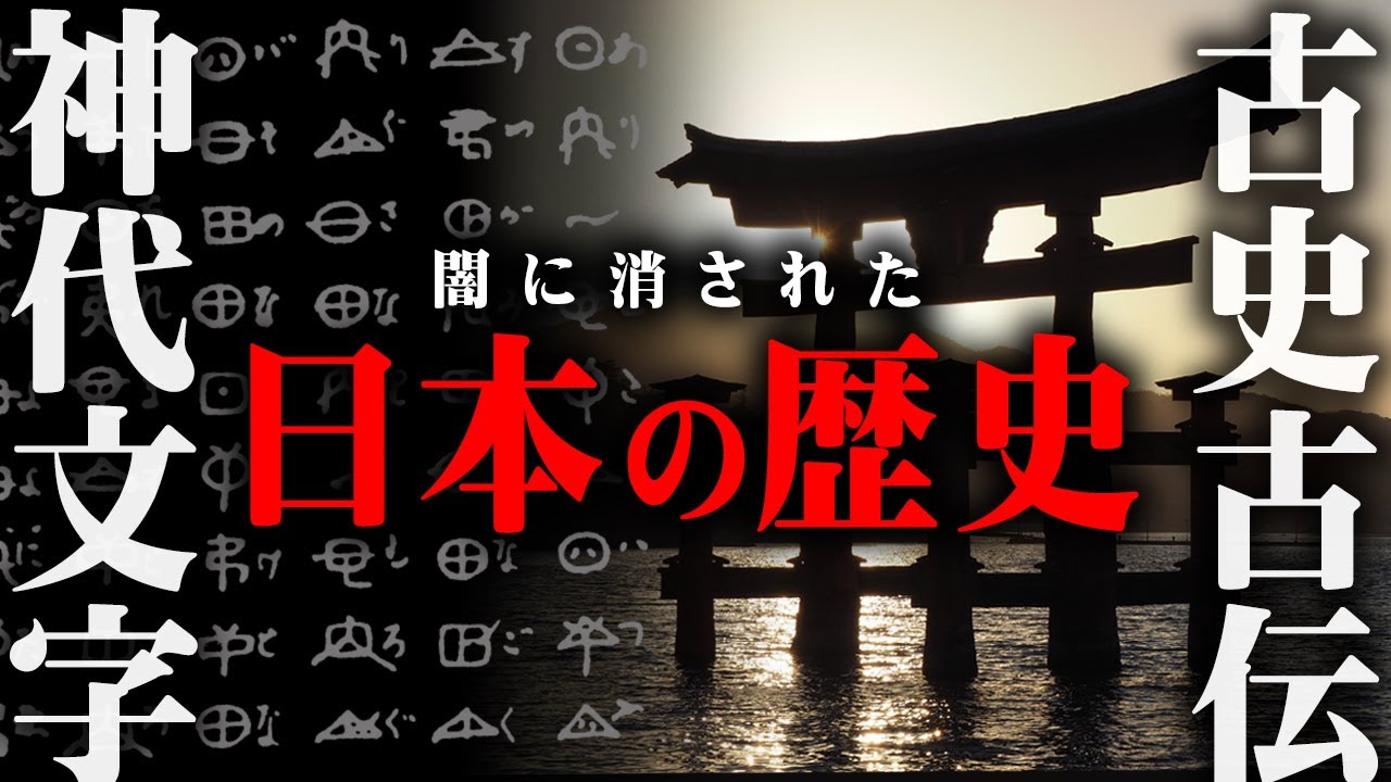 【総集編】誰も知らない本当の歴史！？日本史最大のミステリー「神代文字・古史古伝」の秘密。【 都市伝説 神代文字 古史古伝 作業用 睡眠用 聞き流し BGM 日本史 竹内文書 】