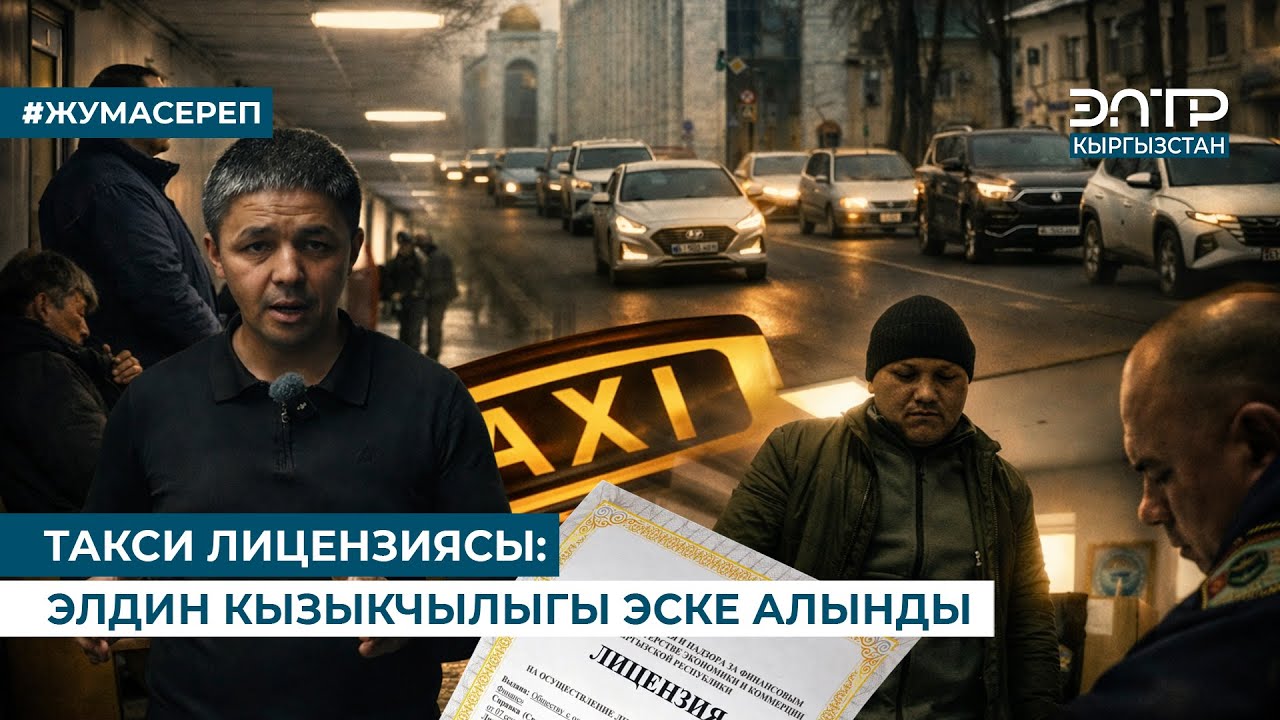 ТАКСИ ЛИЦЕНЗИЯСЫ: ЭЛДИН КЫЗЫКЧЫЛЫГЫ ЭСКЕ АЛЫНДЫ
