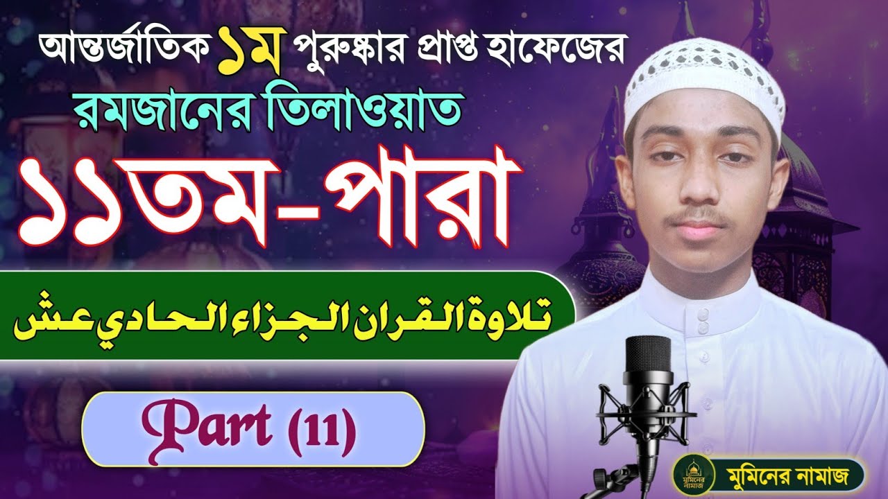 ১১ নাম্বার পারা রমজান মাসের রেডিওসুরে হিফজুল কুরআন তিলাওয়াত ( ক্বারী শাহরিয়ান নাফিজ ) #মুমিনের_নামাজ