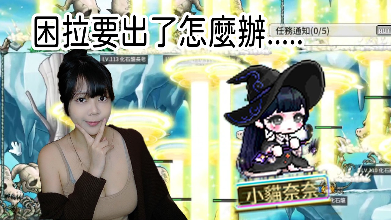 8點開始拍與死、楓之傳說、練企鵝! 【小貓奈奈】＃世界樹計畫