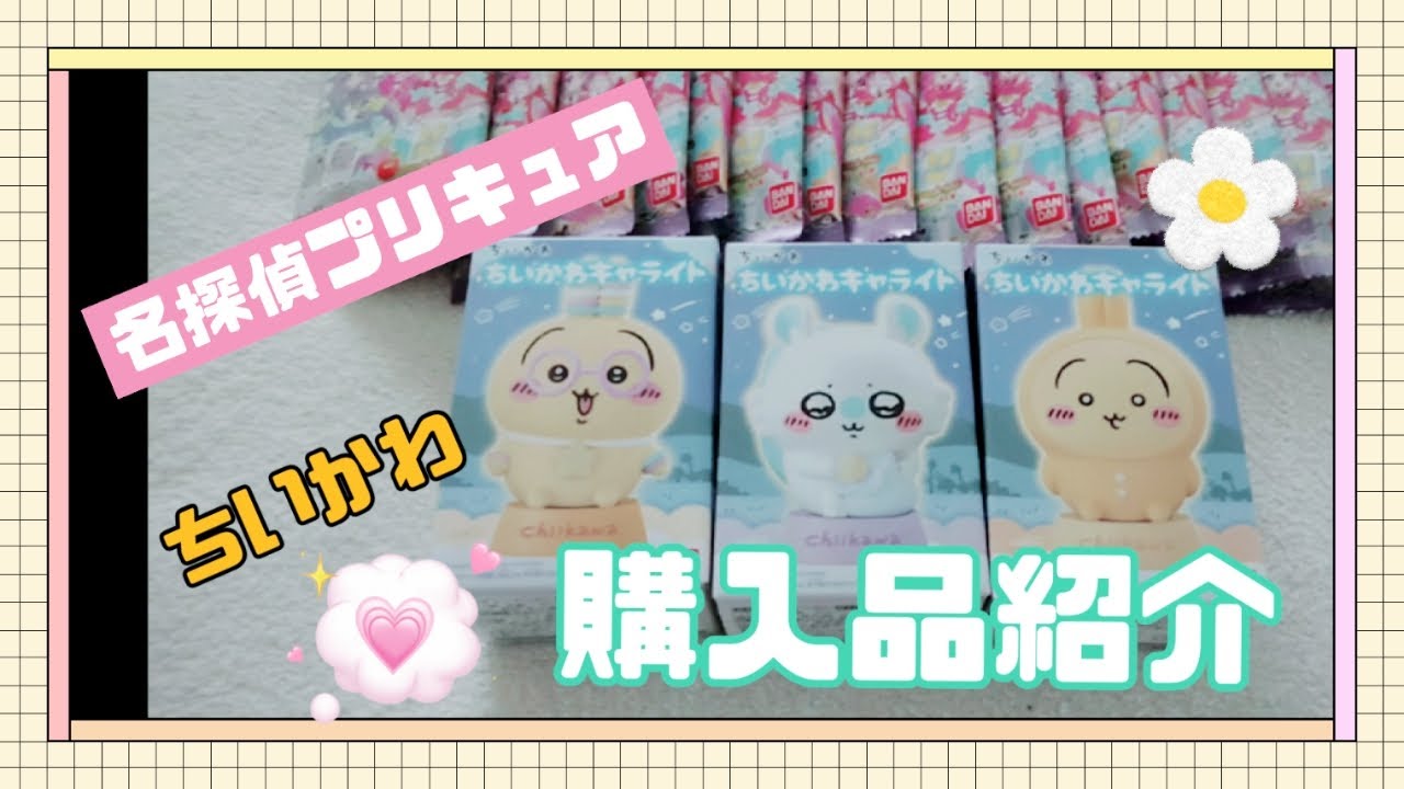 ちいかわ🧡名探偵プリキュアグミ💐💫購入品紹介