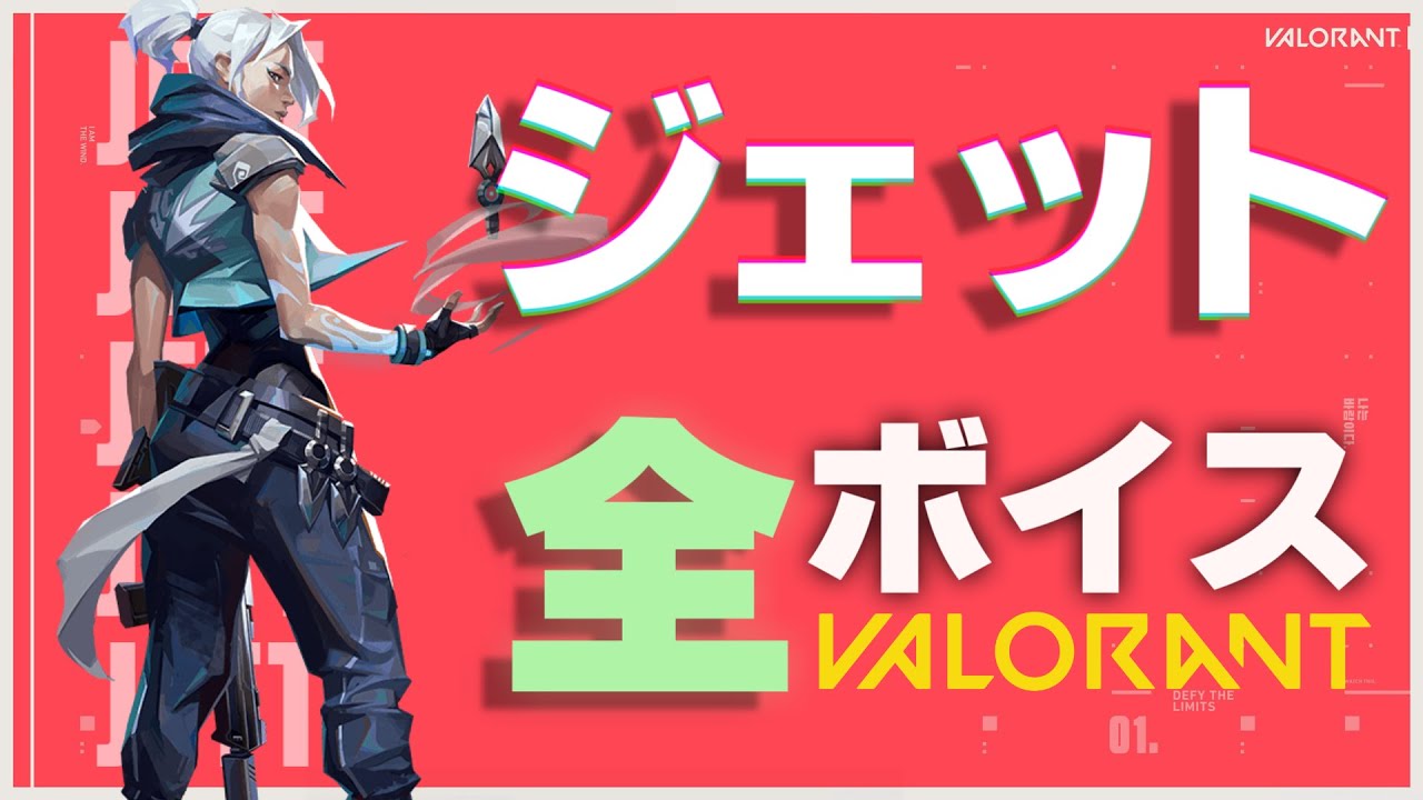 Valorant ジェット 全日本語ボイス 392種