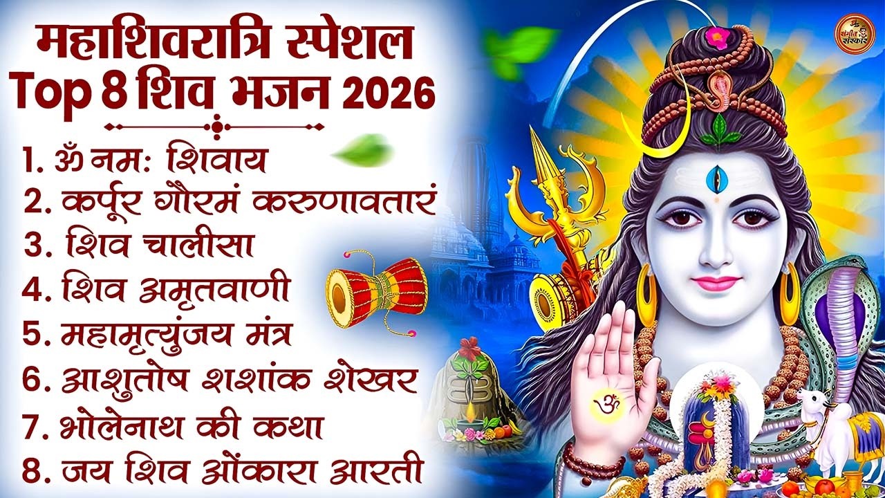 2026 Shivratri Bhajan Collection | महादेव के टॉप 10 भजन | Nonstop Shiv Bhakti Songs