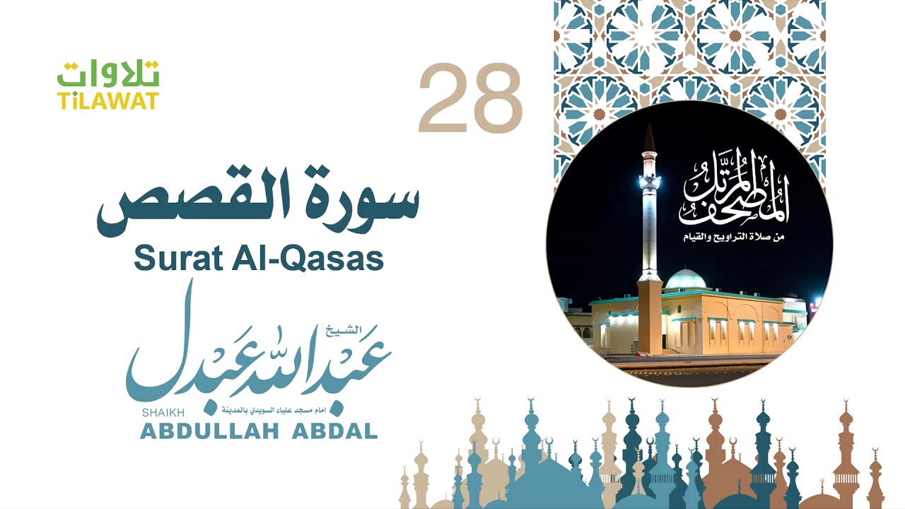 سورة القصص - الشيخ عبد الله عبدل- إمام مسجد علياء السويدي بالمدينة