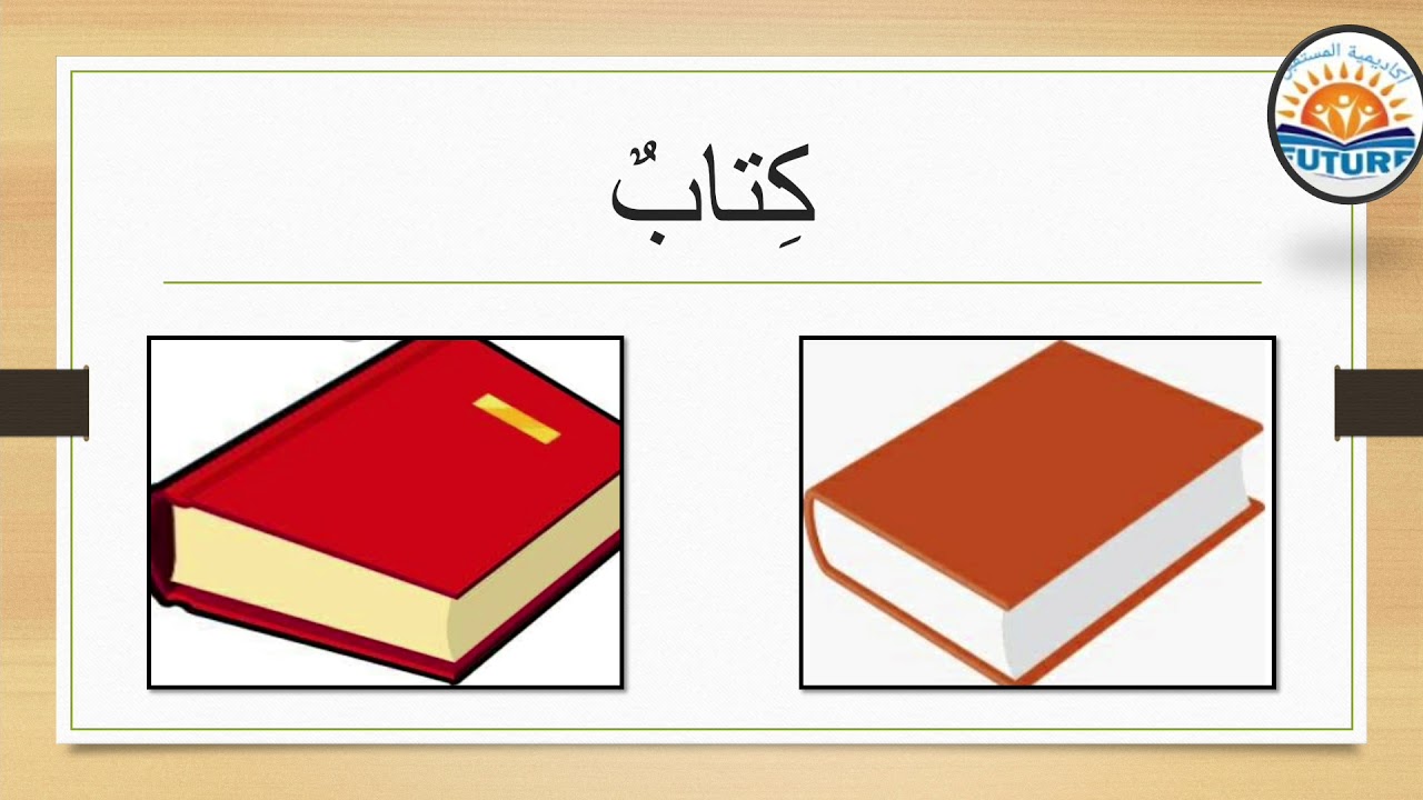 المدرسة و الأدوات المدرسية / School/Okul   تعليم اللغة العربية لغير الناطقين بها.
