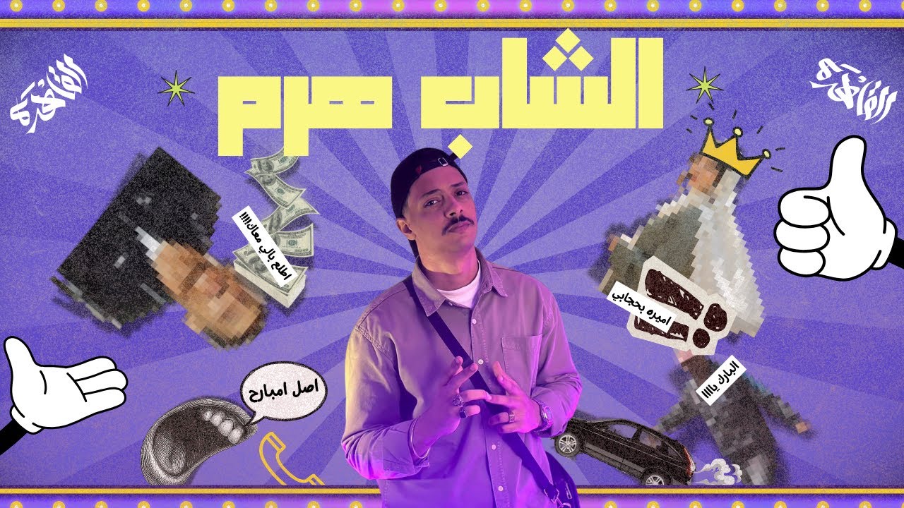 الشاب هرم - بيحصل ؟