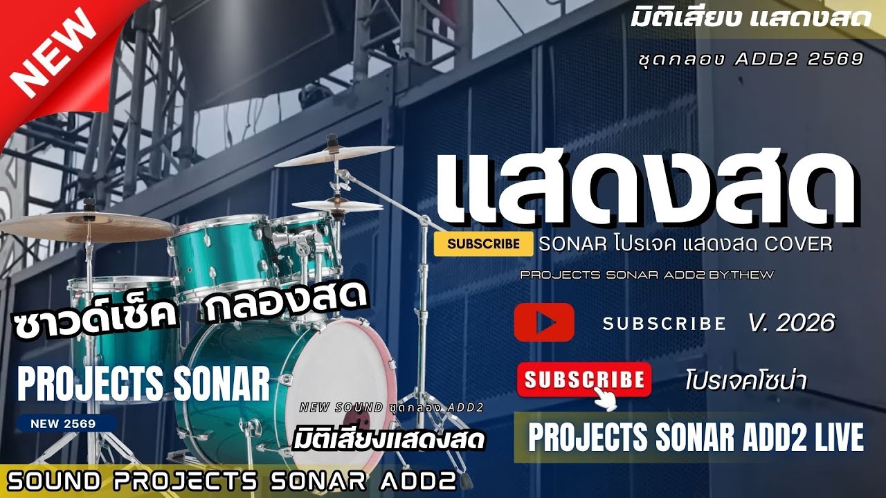เมดเล่ย์ - ลำซิ่ง COVER PROJECTS SONAR [ ชุดกลอง ADD2 ]