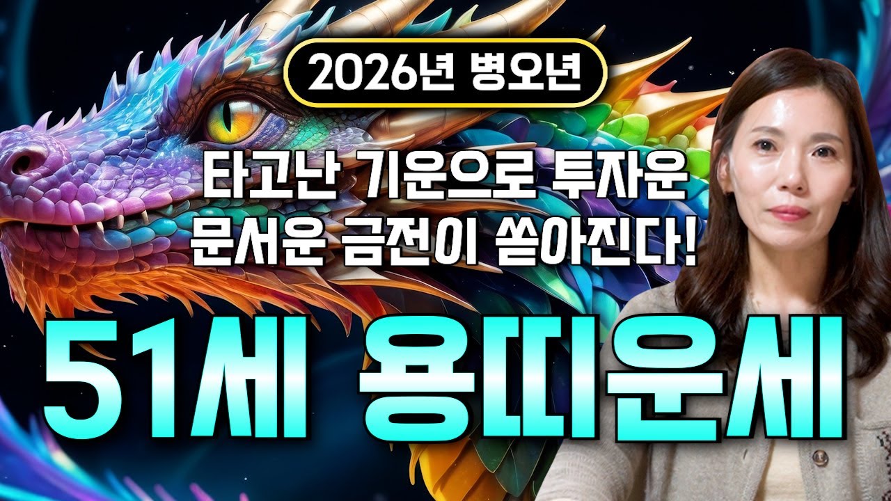 ⭐2026년 병오년 1976년생 51세 용띠운세⭐엄청난 대운과 함께 귀인이 찾아온다!! 말년에 금전,재물,문서,귀인까지 다 들어와 초대박나는 76년생 51세 용띠 운세!