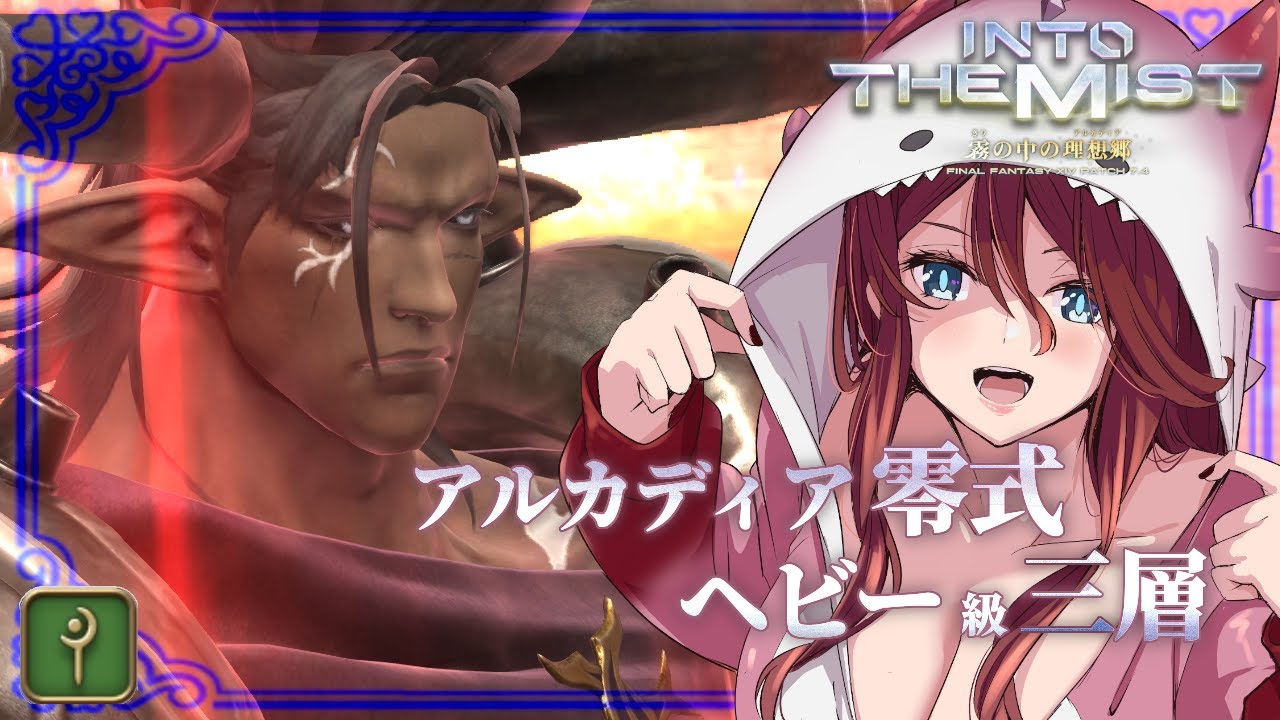 【 #ff14 / #参加型 】1-2層消化 アルカディア　ヘビー級　消化後零式三層挑戦！！白魔導士視点 床ペロするぞ【夜城ミア/Vtuber/ファイナルファンタジー/FINAL FANTASY】