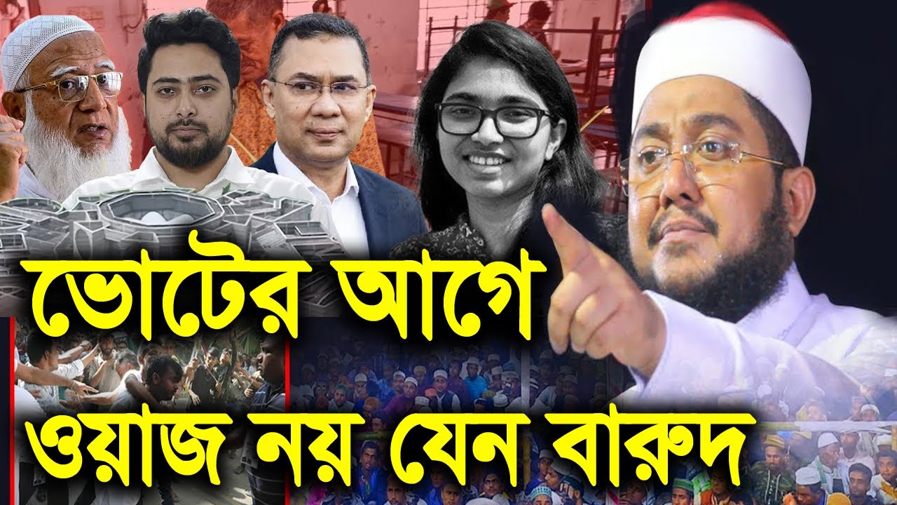 সাদিকুর রহমান আজহারী নতুন ওয়াজ ২০২৬ sadikur rahman azhari new waz 2026 Bangla Full Waz 2026