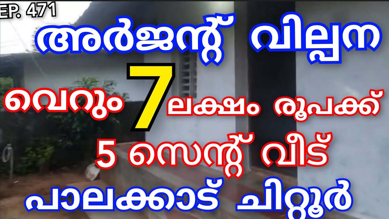 അർജന്റ് വില്പന 7 ലക്ഷം രൂപക്ക് വീട് പാലക്കാട്‌ ജില്ലയിൽ ചിറ്റൂർ ഭാഗത്ത്‌ 👌#realestate