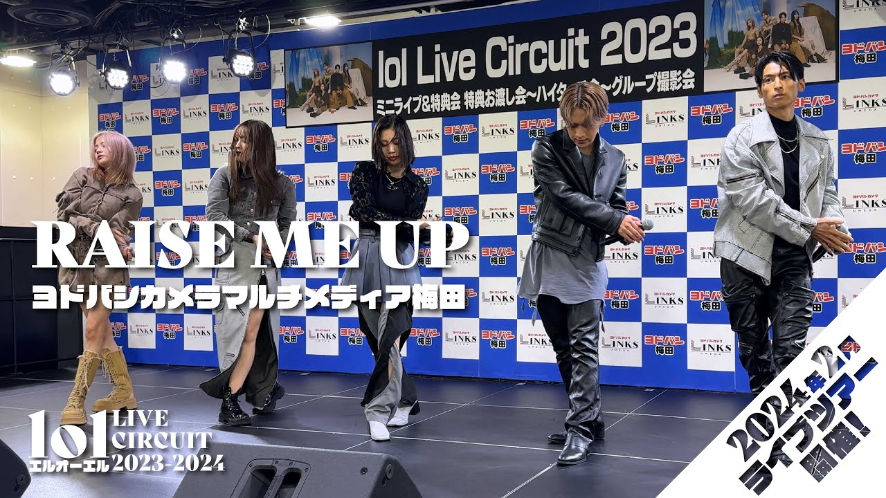 【4K】lol-エルオーエル- 「RAISE ME UP」 リリイベ ＠ ヨドバシカメラマルチメディア梅田