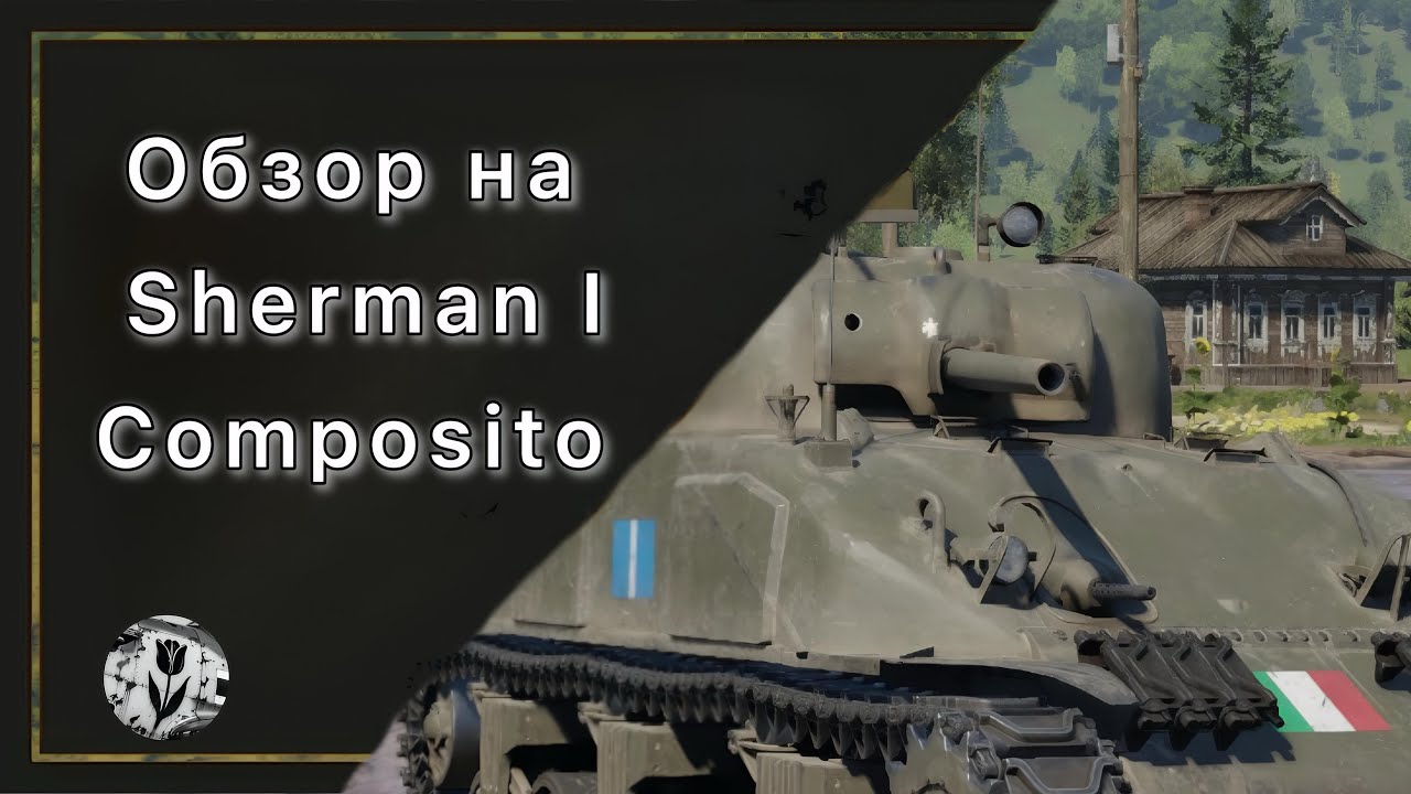 Обзор Sherman I composito | Италия | 3.7 | Танковые Аркадные бои | War Thunder