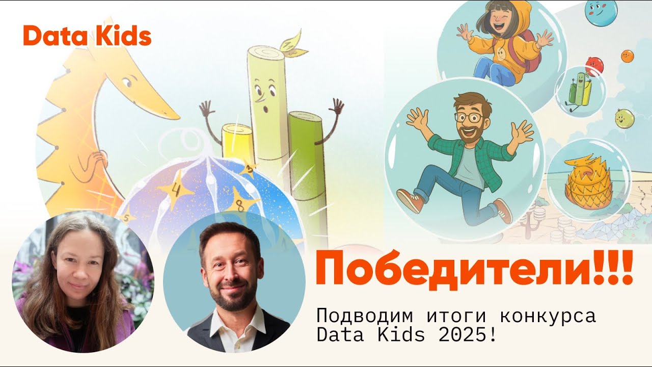 Церемония награждения конкурса Data Kids 2025!