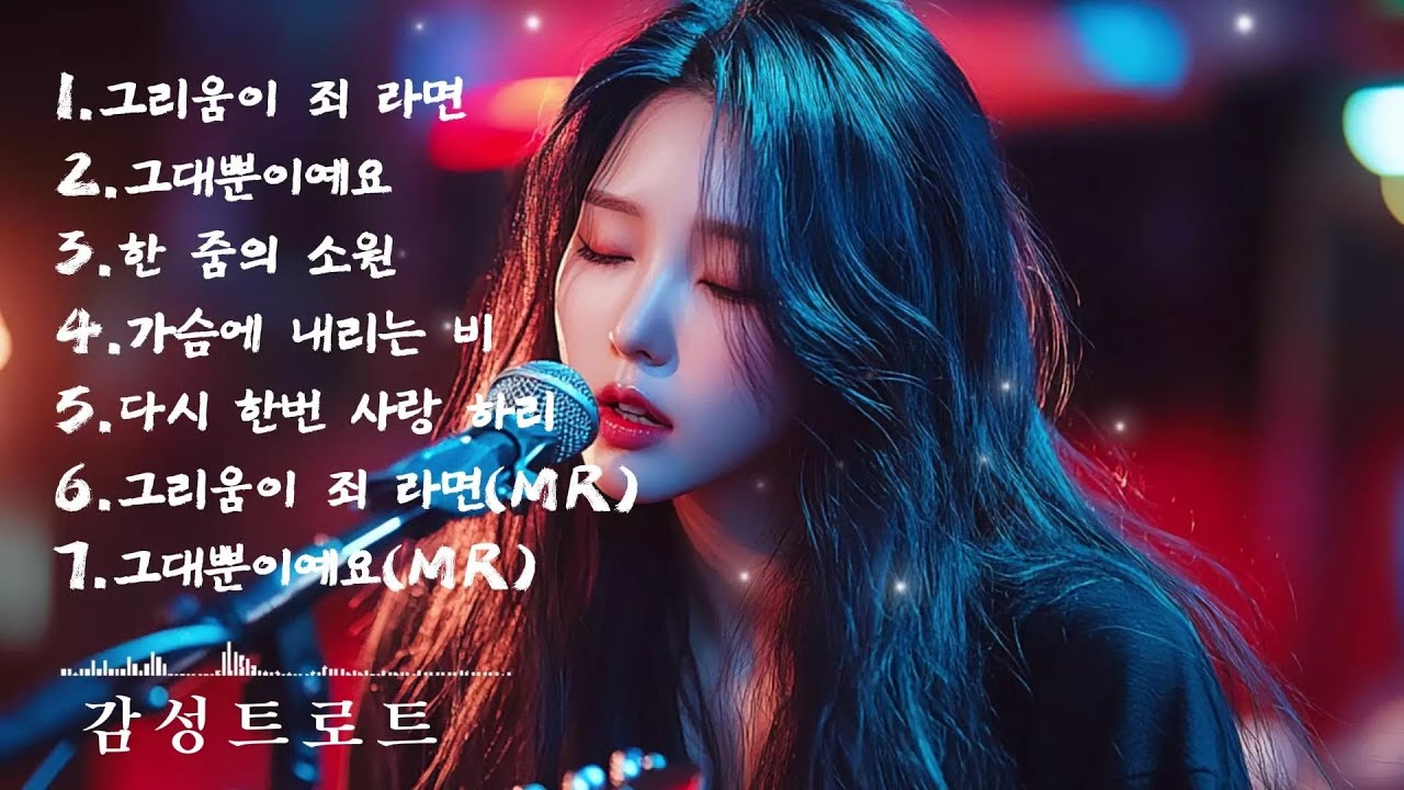 🎵(trot) 중년들의 가슴을 울리는 가장 애틋한 (트로트) 노래 모음