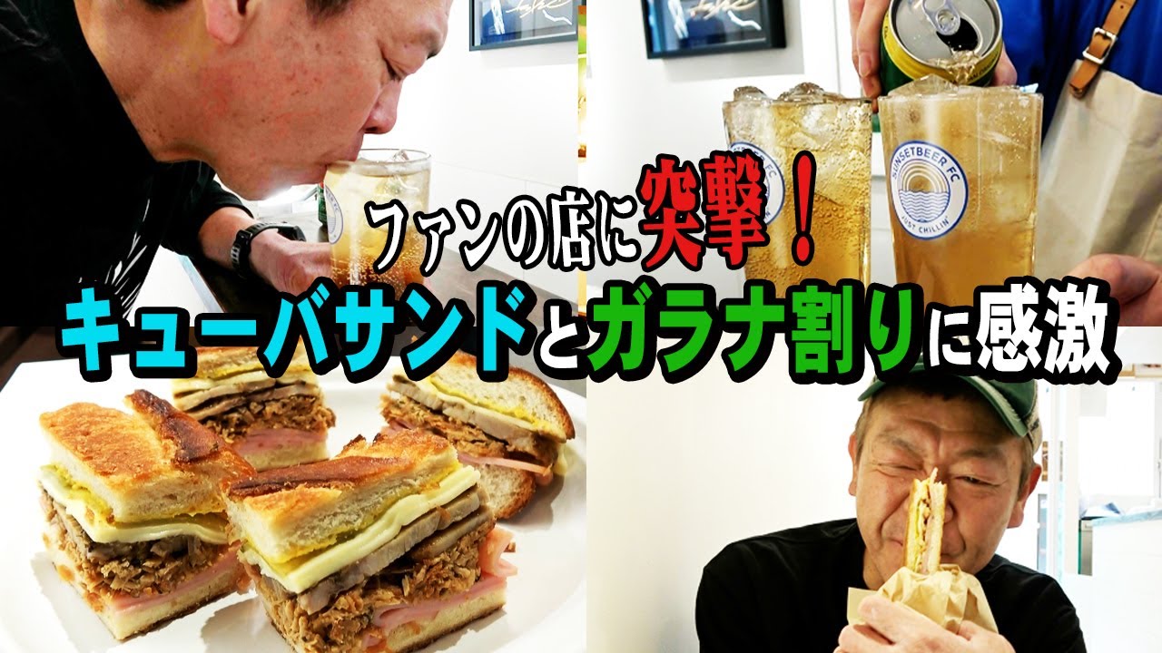 【突撃】クイクイ入るガラナ割り&初体験のキューバサンドでゴキゲン【玉袋筋太郎】