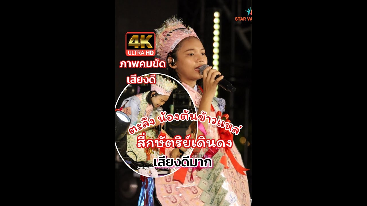 (4K)ตะลึงทั้งงาน น้องต้นข้าวแหล่สี่กษัตริย์เดินดงเสียงดีมาก งานพระราชวังจันทน์ จังหวัดพิษณุโลก