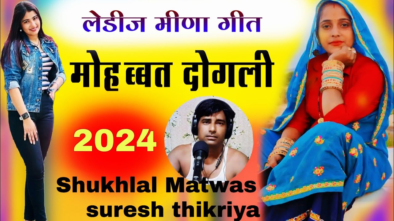 मोहब्बत दोगली, मीणा ढांचा गीत 2024, Meena Geet, Shukhlal Matwas, Suresh thikriya, Meena Lok Geet,