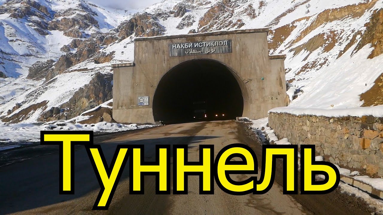 Темный Анзобский туннель