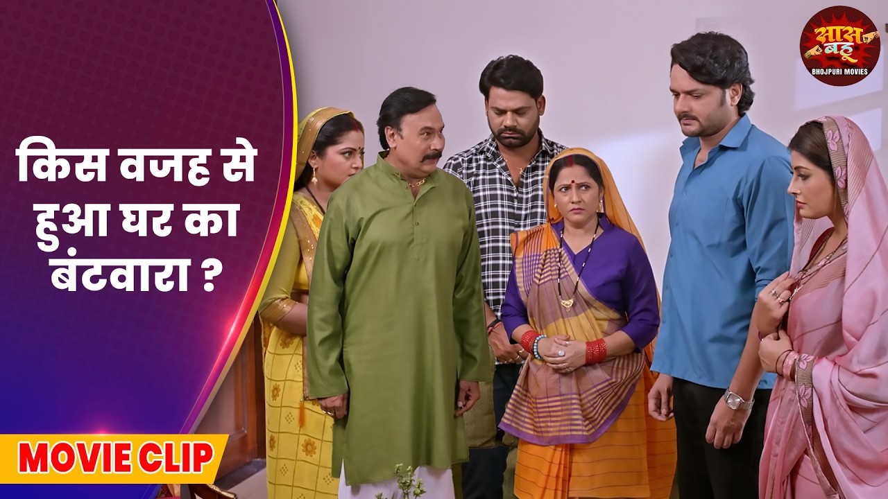 किस वजह से हुआ घर का बंटवारा ? - Saas Bahu Video - Devrani Jethani 2 - Bhojpuri Movie 2026