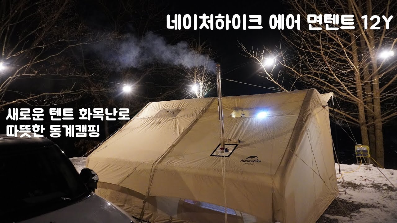 새로 구입한 네이처하이크 에어 면텐트 12Y | 네이처하이크 화목난로로 따뜻한 동계캠핑 | 양평 달빛캠핑장