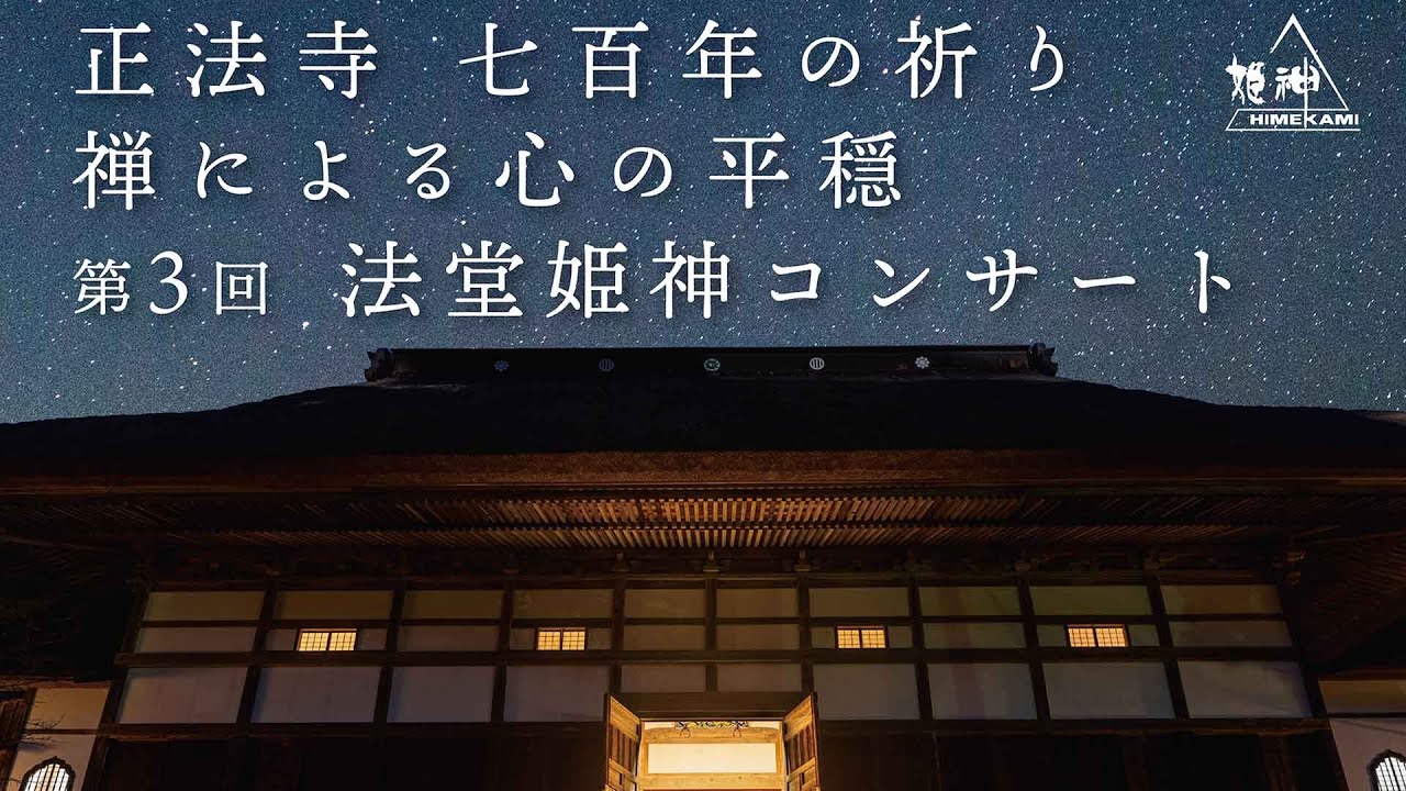 【演奏】 2025.9.27 #正法寺 第3回 #法堂 #姫神 #コンサート （午後の部）