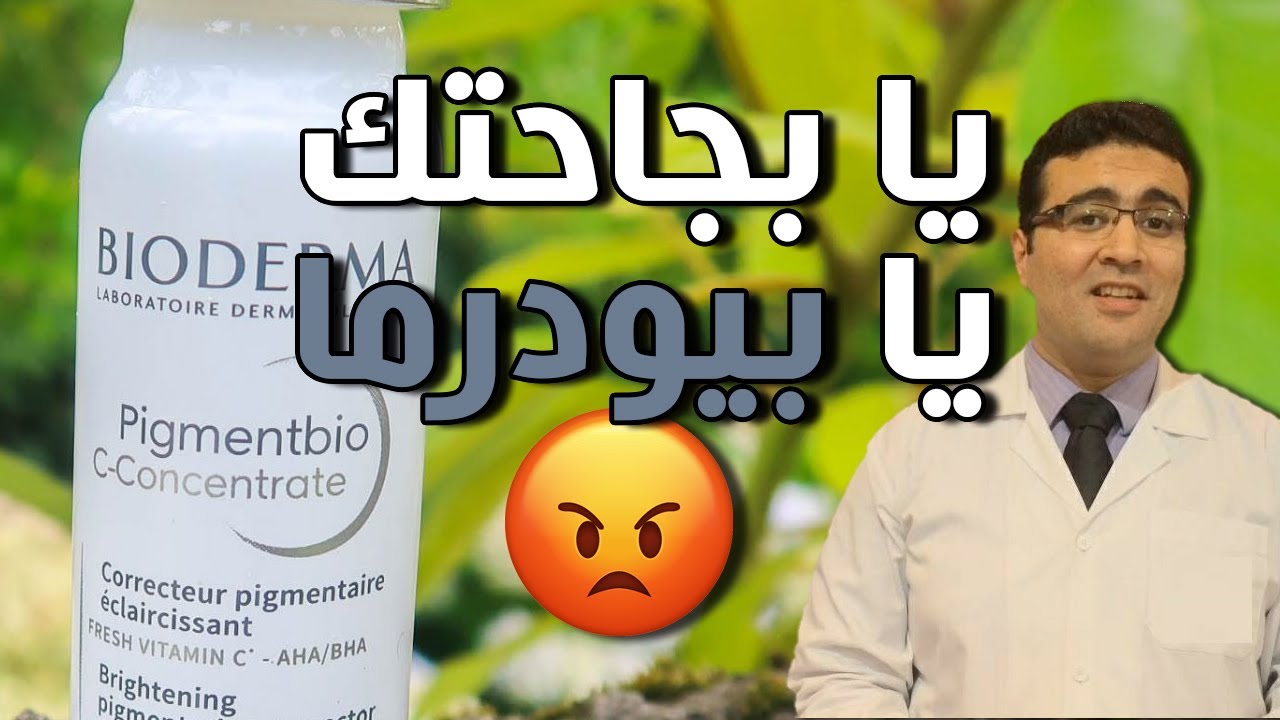 Bioderma Pigmentbio C-Concentrate بيودرما سيروم بيجمنت بايو بفيتامين سي