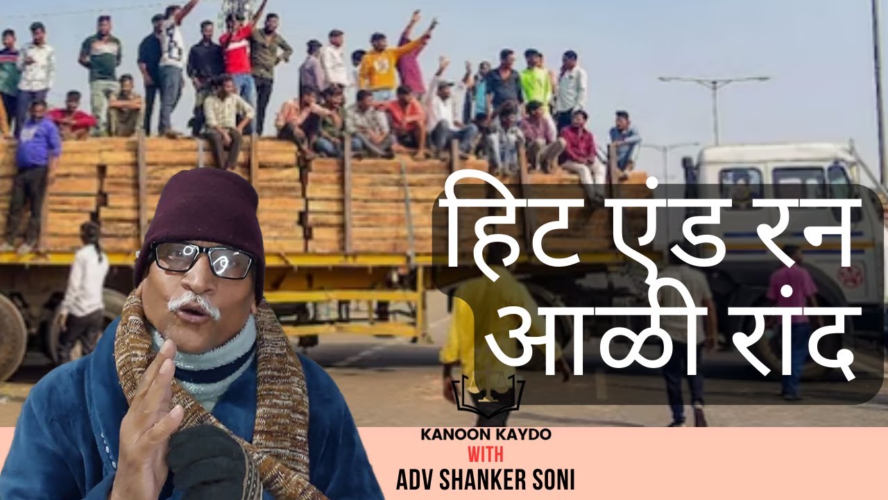 हिट एंड रन आळी रांद | Hit and Run | Adv Shanker Soni