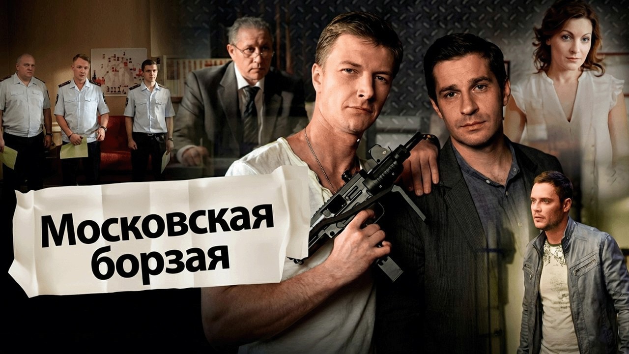 Сериал Московская борзая: 2 СЕЗОН, ВСЕ СЕРИИ ПОДРЯД