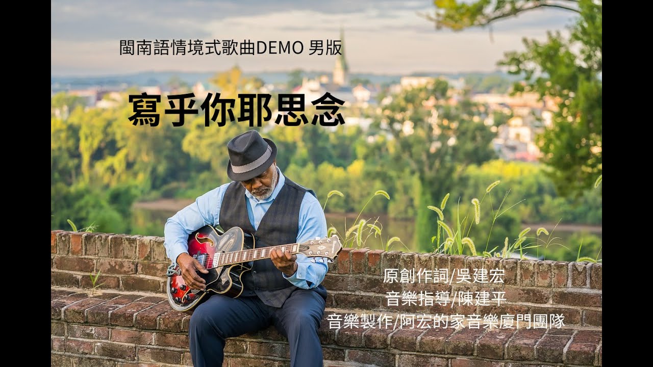 寫乎你耶思念/ 男版 DEMO {原創作詞/吳建宏}