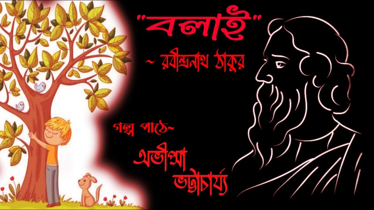 বলাই (Bolai) - রবীন্দ্রনাথ ঠাকুর (Rabindranth Tagore) || অভীপ্সা || Abhipsa's Voice Canvas