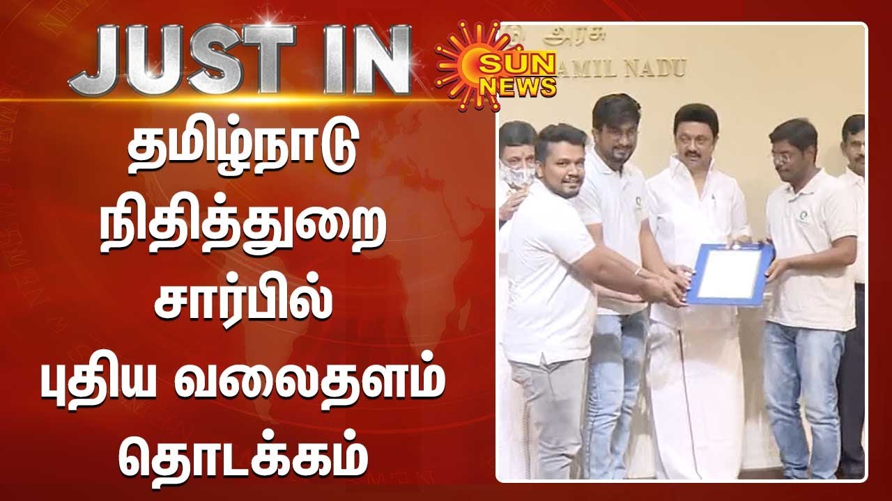New website launched by Tn Finance Department | தமிழ்நாடு நிதித்துறை சார்பில் புதிய வலைதளம் தொடக்கம்
