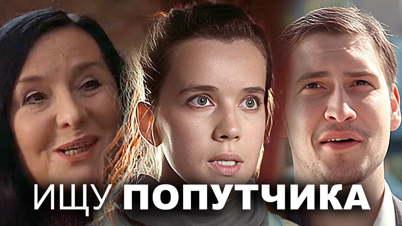 Ищу попутчика: ВСЕ СЕРИИ ПОДРЯД