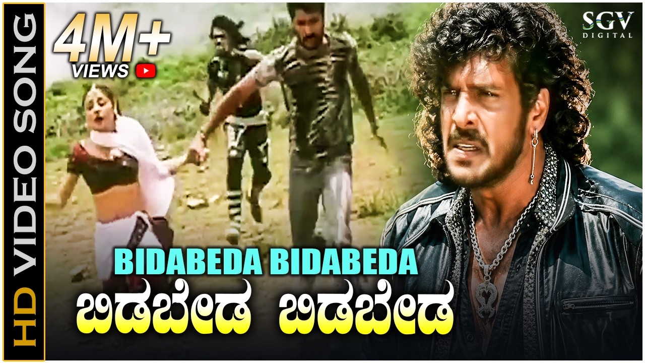 ಬಿಡಬೇಡ ಬಿಡಬೇಡ - HD ವಿಡಿಯೋ ಸಾಂಗ್ - ಉಪೇಂದ್ರ, ಪ್ರಭುದೇವ, ಪ್ರಿಯಾಂಕ | Bidabeda Bidabeda