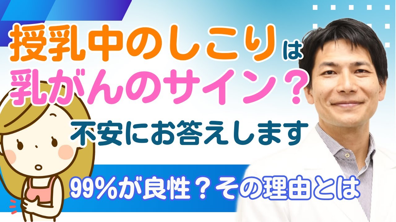 乳がんの発生サイン？授乳中のしこりの心配、不安にお答えします