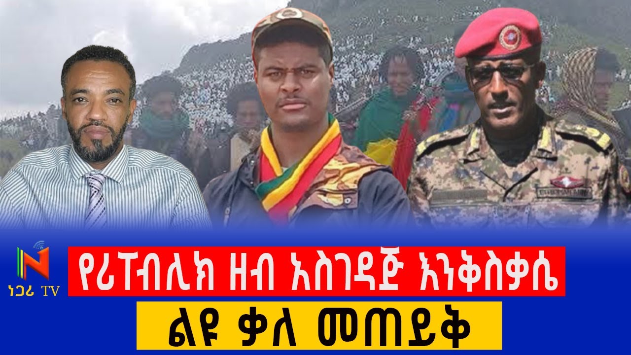 የሪፐብሊክ ዘብ አስገዳጅ እንቅስቃሴ ፣ልዩ ቃለ መጠይቅ | Ethiopia | ነጋሪ ቲቪ | Negari TV | Yidnekachew Kebede