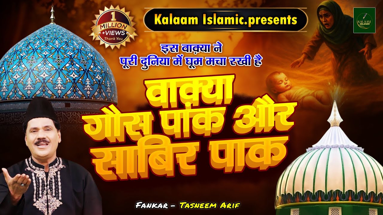 वाक़्या गौस पाक और साबिर पाक - Waqya #Gaus Pak Aur #Sabir Pak | Tasneem Arif  #kalaam islamic