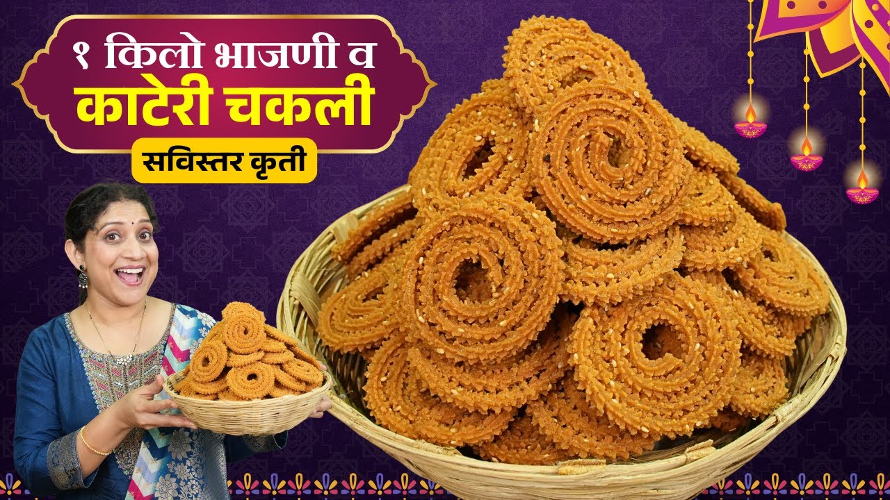 १ किलो चकली भाजणी & खुसखुशीत चकली | १००% चकली मऊ होणार नाही या १०चुका टाळा 1kg Chakli Bhajni Recipe