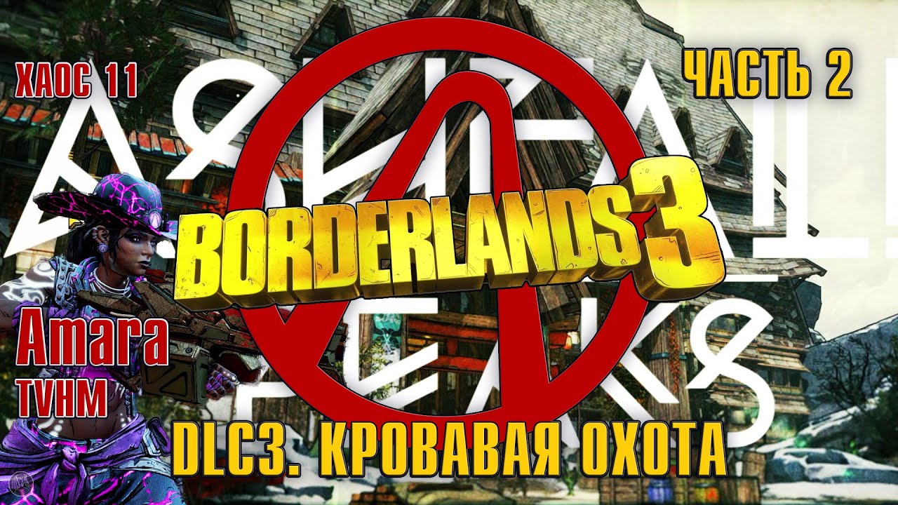 BORDERLANDS 3 [2K] (Amara, TVHM, M11) - DLC3. КРОВАВАЯ ОХОТА - ЧАСТЬ 2