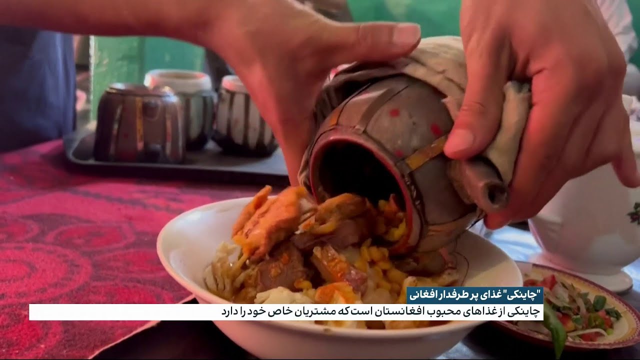 «چاینکی» غذای پر طرفدار افغانی